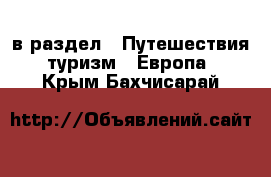  в раздел : Путешествия, туризм » Европа . Крым,Бахчисарай